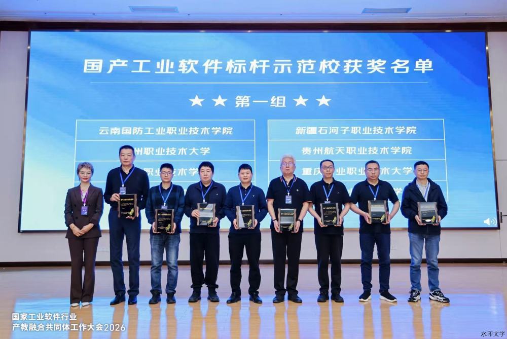 国产工业软件标杆示范校