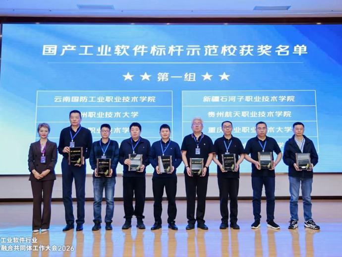 学院荣获国家工业软件行业产教融合共同体“国产工业软件标杆示范校”称号