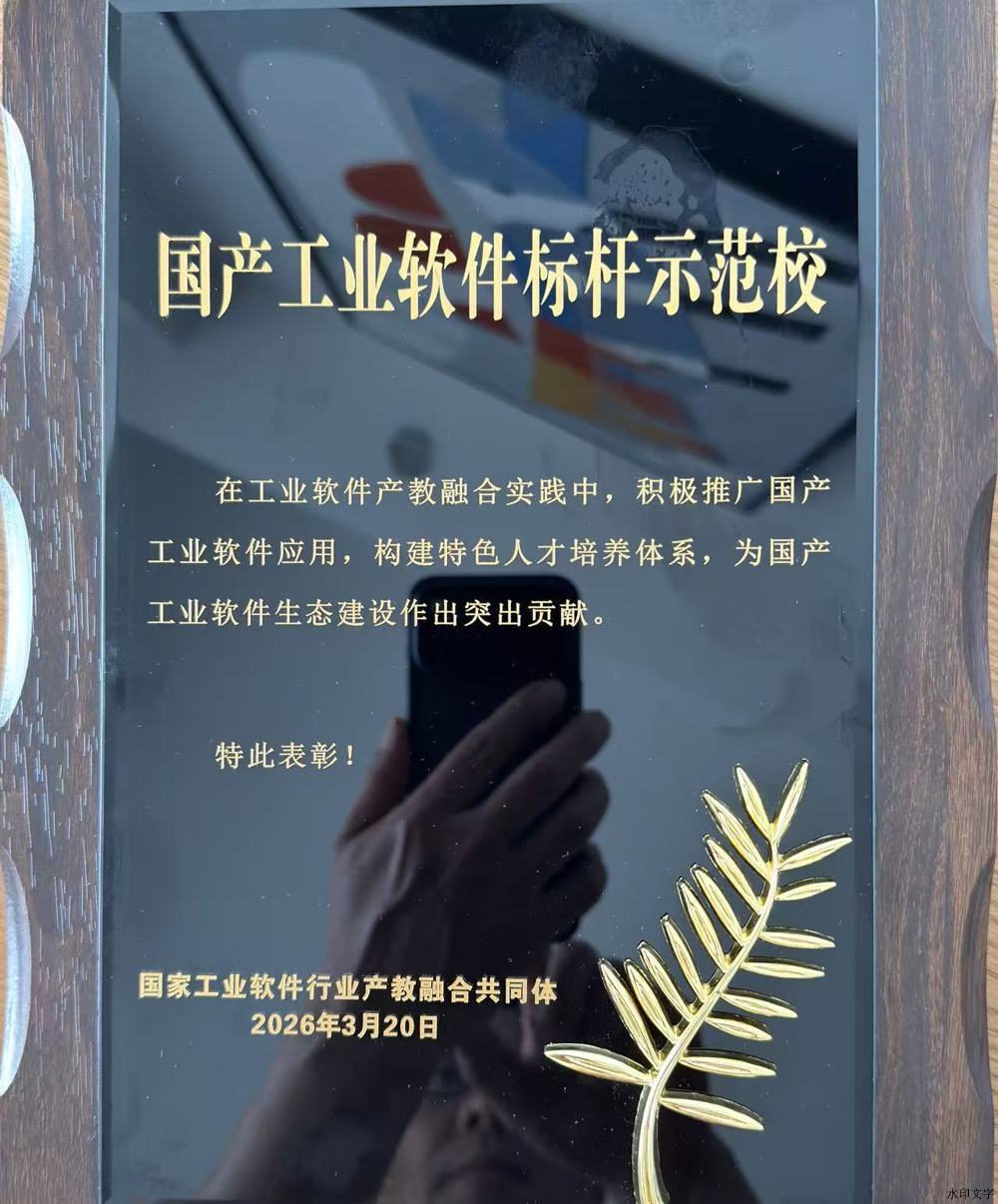 国产工业软件标杆示范校1