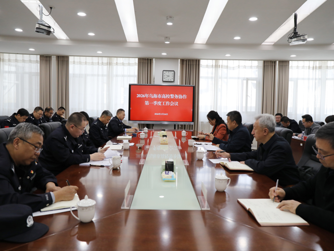 筑牢校园安全防线 共建平安和谐校园——乌海市高校警务协作第一季度 工作例会