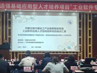 机电工程系参加“装备制造强基础应用型人才培养项目”工业软件专项推进会