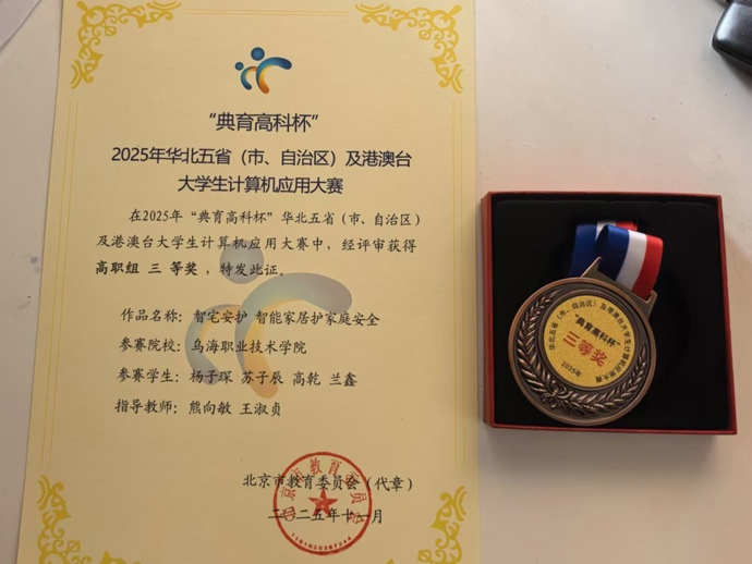 学院机电工程系学子在2025年"典育高科杯"华北五省计算机应用大赛中荣获三等奖