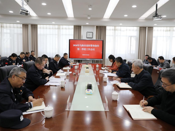 筑牢校园安全防线 共建平安和谐校园 —乌海市高校警务协作第一季度工作例会