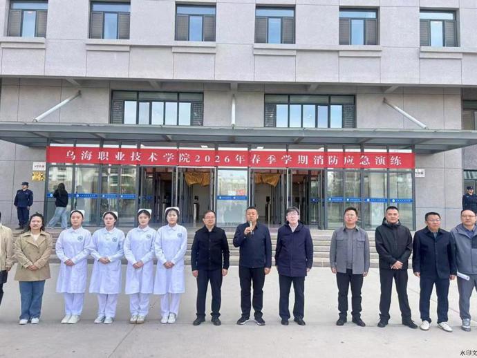 乌海职业技术学院开展2026年春季学期消防应急演练