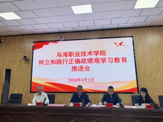 乌海职业技术学院召开树立和践行正确政绩观学习教育推进会