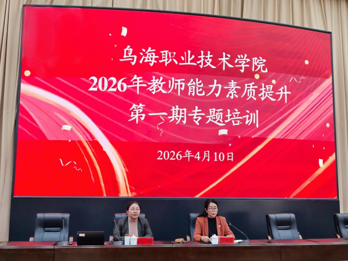汲取榜样力量  锻造高素质教师队伍——乌海职业技术学院举办2026年教师能力素质提升第一期专题培训