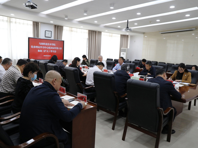 党委理论学习中心组举行2026年第六次集体学习会