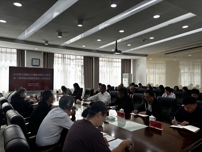 乌海职业技术学院召开树立和践行正确政绩观学习教育反馈意见整改工作推进会