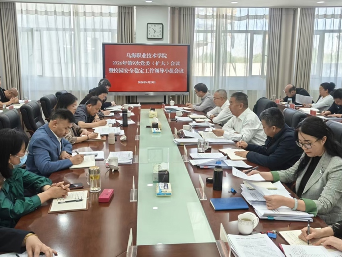 乌海职业技术学院召开2026年第9次党委（扩大）会议暨校园安全稳定工作领导小组会议