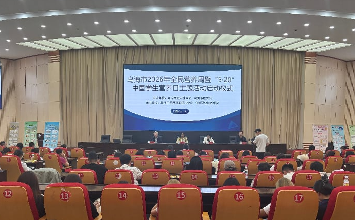 乌海市2026年全民营养周暨“5·20”中国学生营养日系列活动在乌海职业技术学院举行