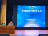 学生工作部举办艾滋病防控知识讲座
