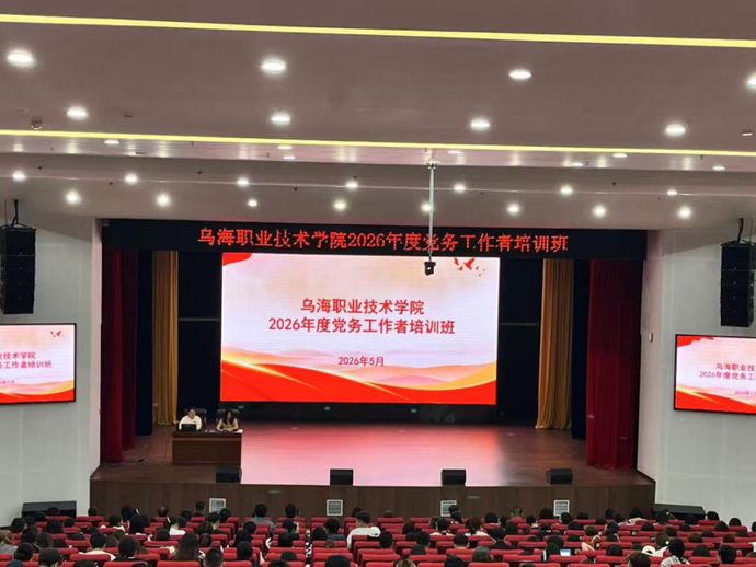 乌海职业技术学院举办2026年度党务工作者培训班
