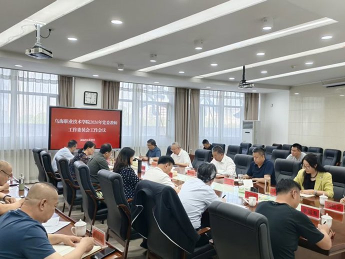 乌海职业技术学院召开2026年党委教师工作委员会专题会议  部署师德师风专项整治工作