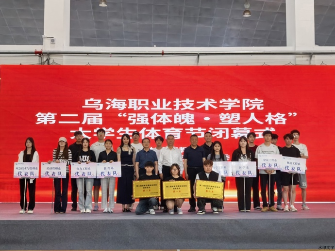 乌海职业技术学院第二届大学生体育节圆满收官