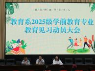 教育系召开2025级学前教育专业见习动员大会