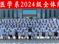 定格青春韶华 整装奔赴实习——医学系组织2024级学子提前拍摄毕业合影