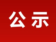 关于第十五届“挑战杯”内蒙古自治区大学生创业计划竞赛乌海职业技术学院入围自治区赛项目的公示