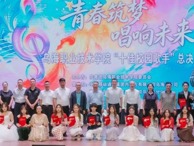 “青春筑梦 唱响未来” 乌海职业技术学院2026年“十佳校园歌手”总决赛圆满落幕