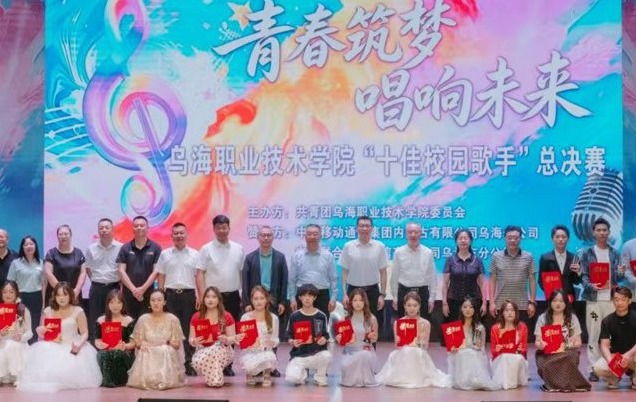 “青春筑梦 唱响未来” 乌海职业技术学院2026年“十佳校园歌手”总决赛圆满落幕