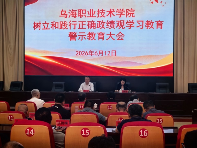 学院召开树立和践行正确政绩观学习教育警示教育大会