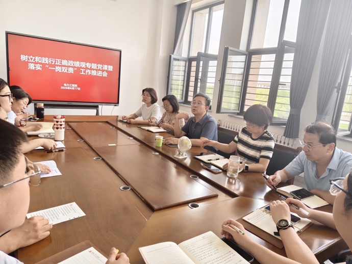 电力工程系召开树立和践行正确政绩观专题党课暨落实“一岗双责”工作推进会
