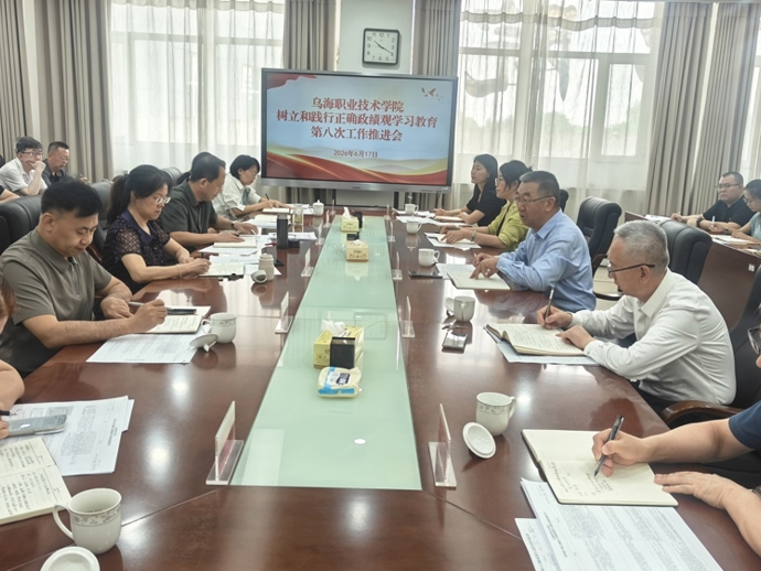 乌海职业技术学院召开树立和践行正确政绩观学习教育第八次工作推进会