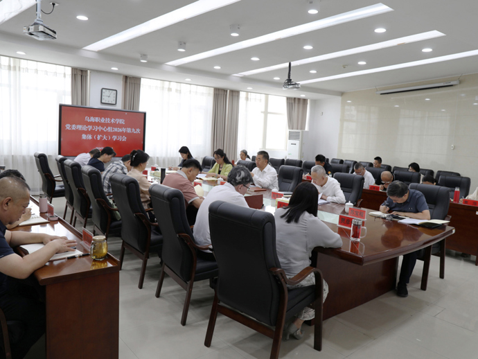 学院党委理论学习中心组举行2026年第九次集体（扩大）学习会