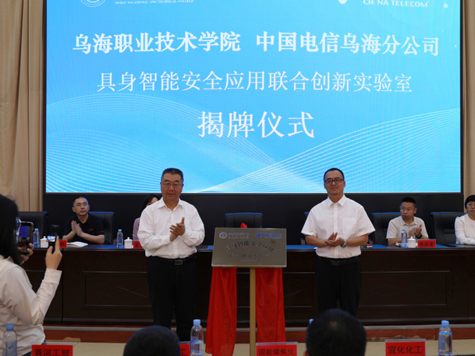 校企携手筑数智平台 产教融合护产业安全——乌海职业技术学院与中国电信乌海分公司举行战略合作签约暨联合创新实验室揭牌仪式