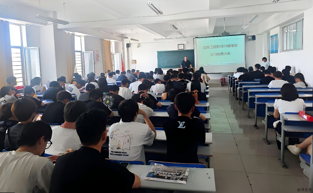 2024级学生实习动员大会