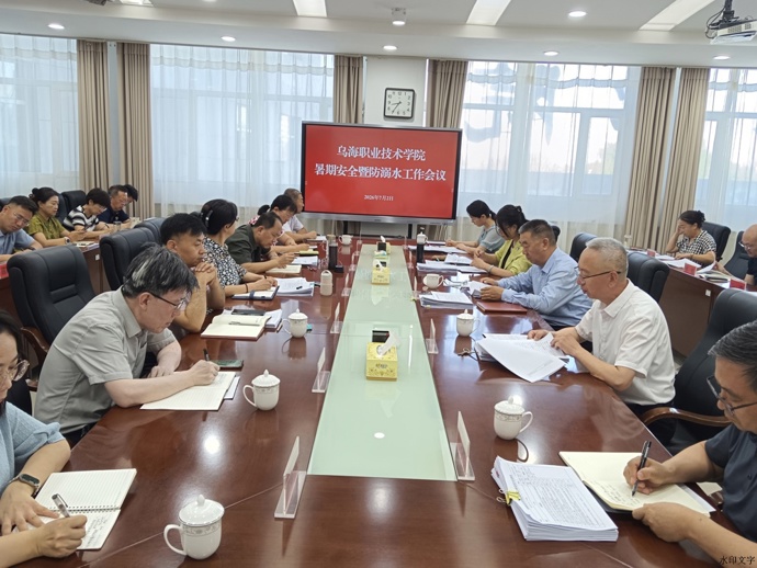 乌海职业技术学院召开暑期校园安全暨防溺水工作会议