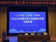 科技筑梦启新程——2026年内蒙古自治区青少年高校科学营乌海分营在学院顺利开营
