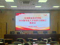 我院召开2026版专业人才培养方案制订工作推进会