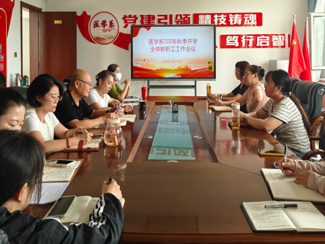 医学系召开2026年秋季学期开学工作部署会