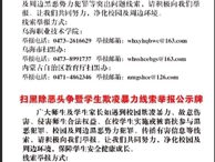 乌海职业技术学院扫黑除恶斗争突出问题整治线索举报公示