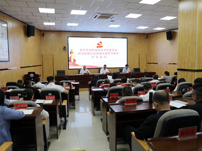 乌海职业技术学院召开树立和践行正确政绩观学习教育总结大会