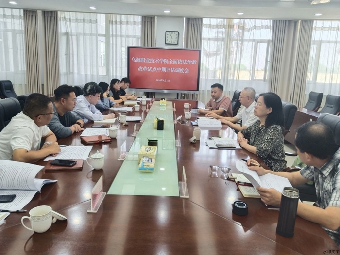 乌海职业技术学院调度全面依法治教改革试点中期进展工作