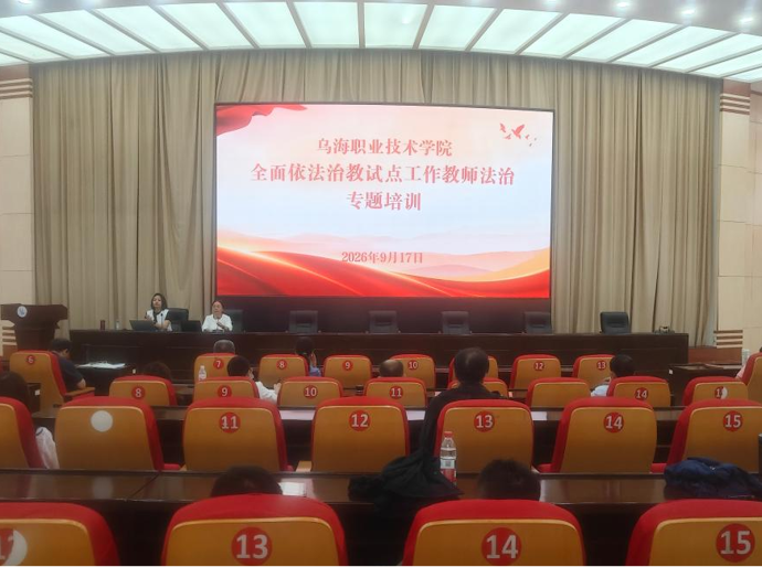 乌海职业技术学院开展教师专题法治培训