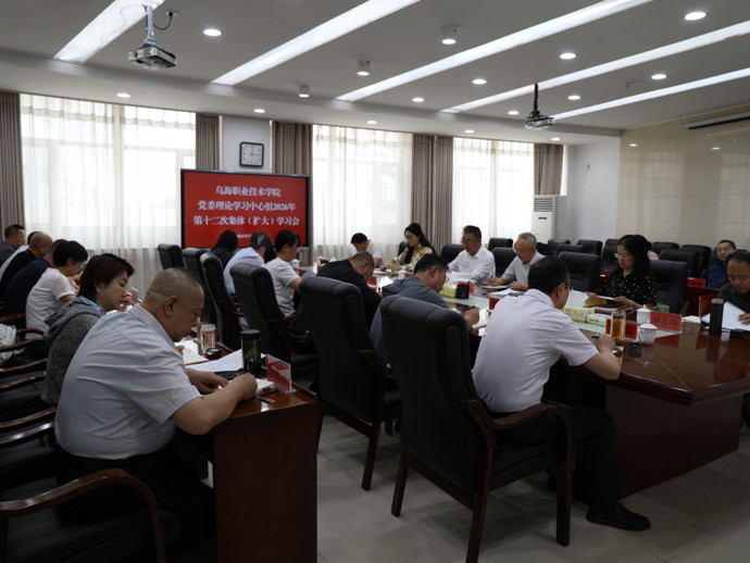 学院召开党委理论学习中心组2026年第十二次集体（扩大）学习会