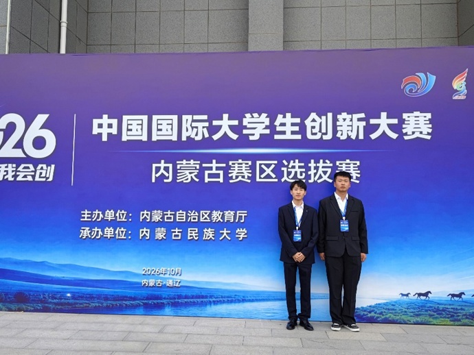 乌海职业技术学院学子在中国国际大学生创新大赛（2026）内蒙古赛区选拔赛中斩获职教组银奖