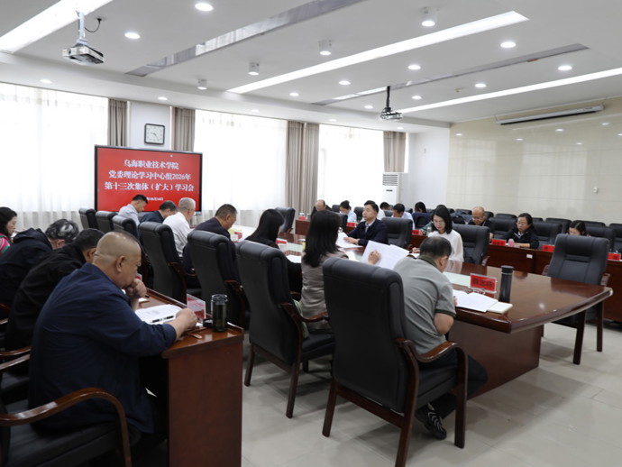 学院党委理论学习中心组 2026年第十三次集体（扩大）学习会举办