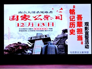 铭记历史 吾辈担当 ——马克思主义教学部开展国家公祭日主题观影宣誓活动
