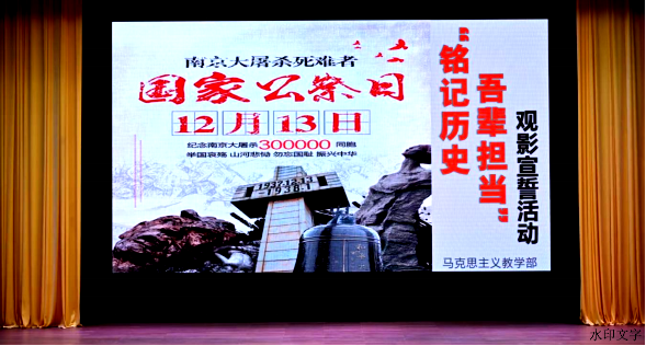 铭记历史 吾辈担当 ——马克思主义教学部开展国家公祭日主题观影宣誓活动