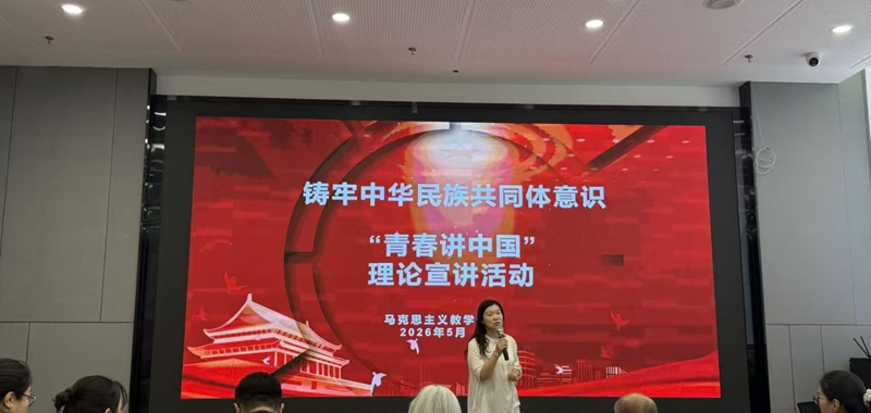 马克思主义教学部成功举办“青春讲中国”大学生理论宣讲复赛