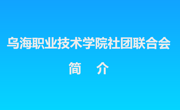 乌海职业技术学院社团联合会简介