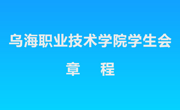 乌海职业技术学院学生会章程