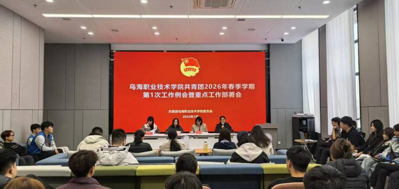乌海职业技术学院团委召开2026年春季学期重点工作部署会