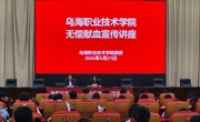 青春热血 为爱接力｜乌海职业技术学院无偿献血宣传讲座圆满举行 系列活动火热开展