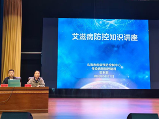 学生工作部举办艾滋病防控知识讲座