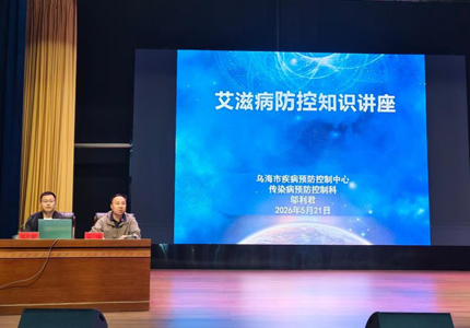学生工作部举办艾滋病防控知识讲座
