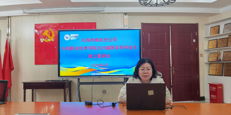 招生就业处、医学系联合乌海市邮政分公司举办2025届毕业生专场招聘宣讲动员会
